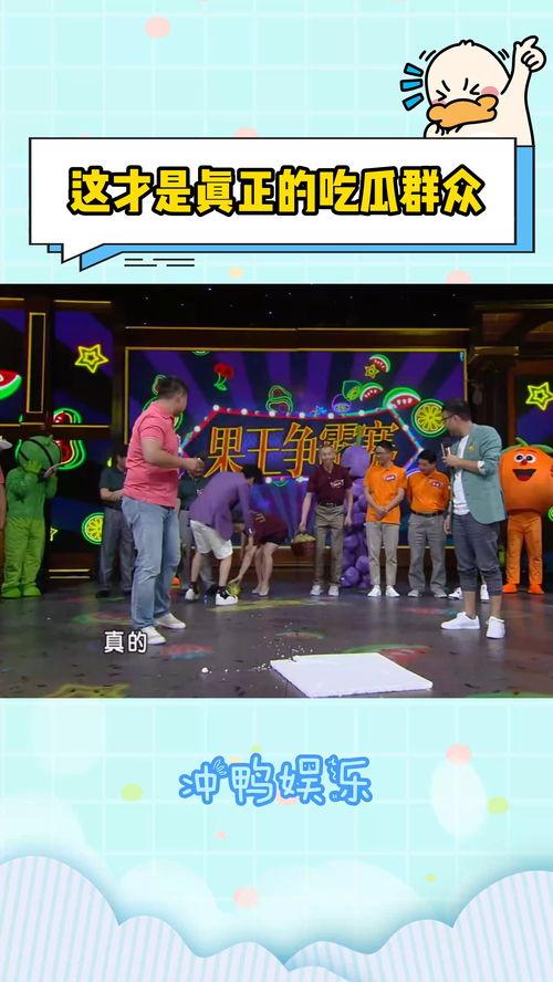 综艺比赛吃瓜,吃瓜群众揭秘幕后真相