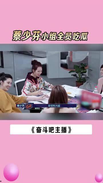 蔡少芬小组全员吃瓜,欢乐互动引网友热议